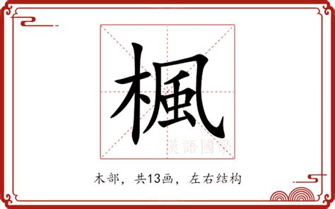 楓 意思|楓